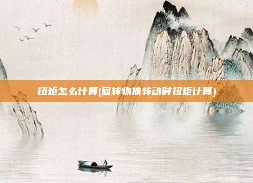 扭矩怎么计算(回转物体转动时扭矩计算)