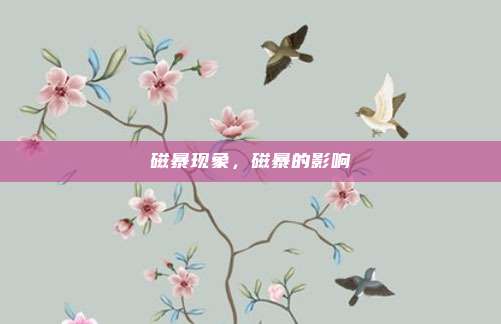 磁暴现象，磁暴的影响