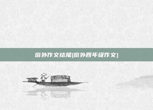 窗外作文结尾(窗外四年级作文)