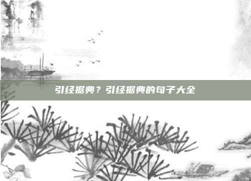 引经据典？引经据典的句子大全