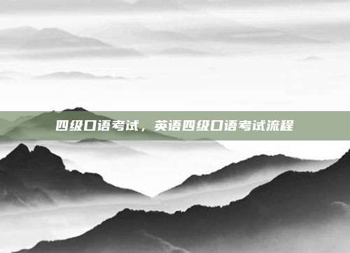 四级口语考试，英语四级口语考试流程