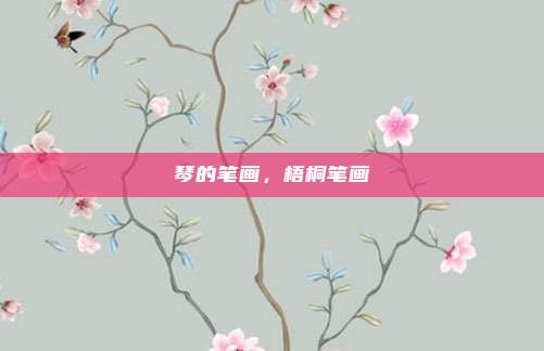 琴的笔画，梧桐笔画