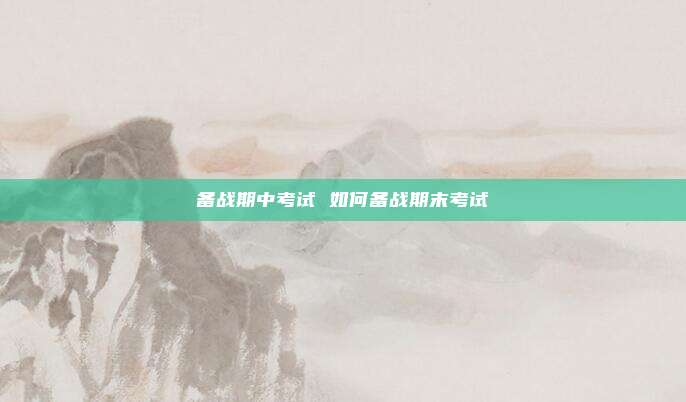 备战期中考试 如何备战期末考试