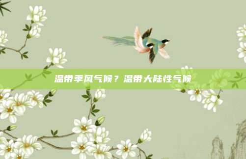 温带季风气候?温带大陆性气候