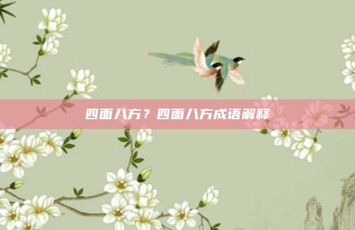 四面八方？四面八方成语解释