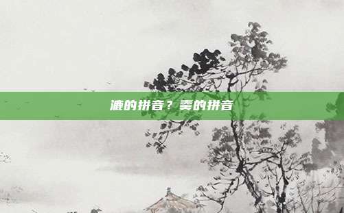 漉的拼音？羹的拼音