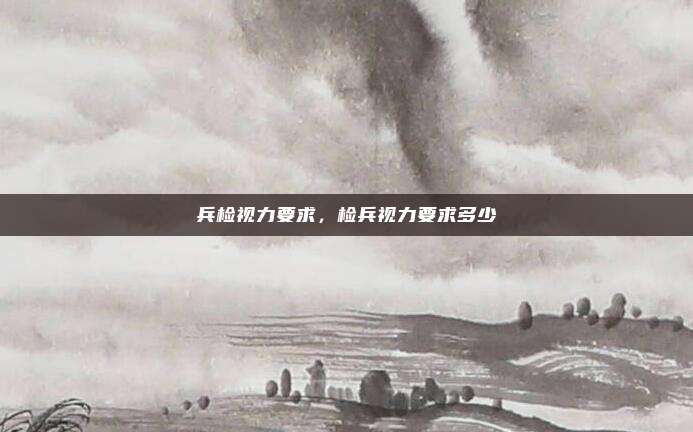 兵检视力要求，检兵视力要求多少