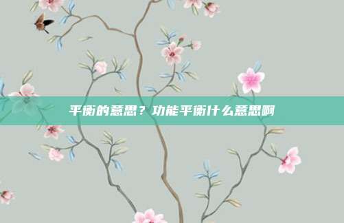 平衡的意思？功能平衡什么意思啊
