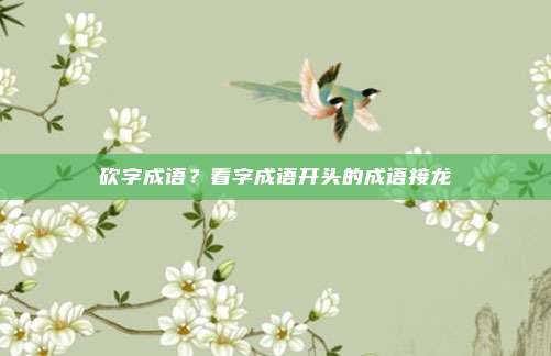 砍字成语？看字成语开头的成语接龙