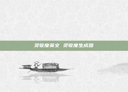 灵敏度英文 灵敏度生成器