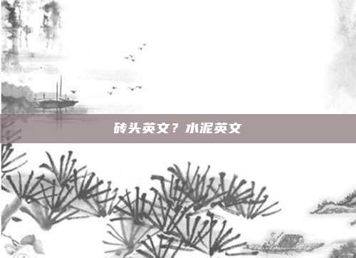 砖头英文？水泥英文
