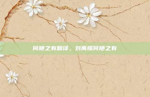 何陋之有翻译，刘禹锡何陋之有