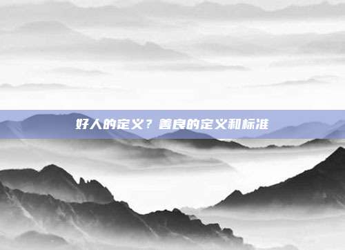 好人的定义？善良的定义和标准