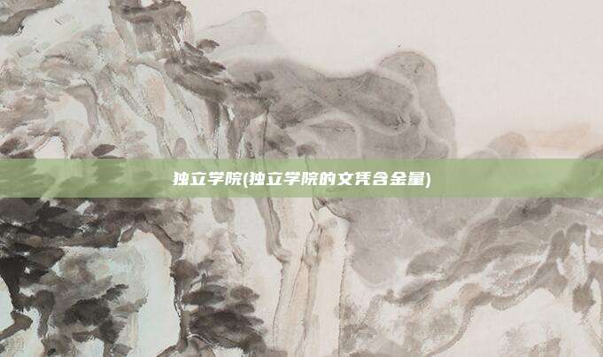 独立学院(独立学院的文凭含金量)