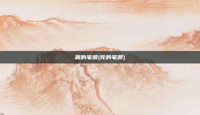 渊的笔顺(兜的笔顺)