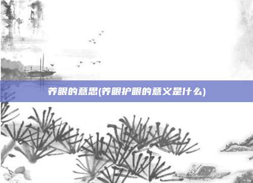 养眼的意思(养眼护眼的意义是什么)