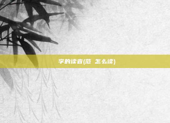 旻字的读音(范旻怎么读)