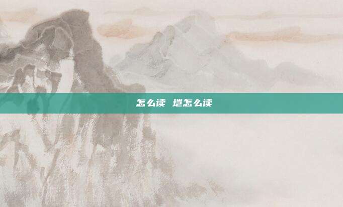 垟怎么读 垲怎么读