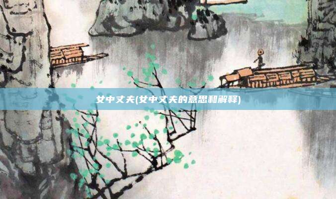 女中丈夫(女中丈夫的意思和解释)