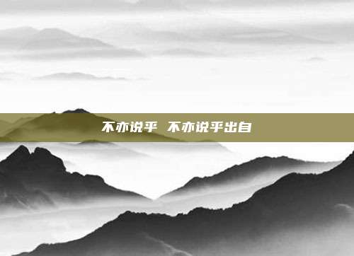 不亦说乎 不亦说乎出自