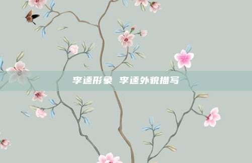 李逵形象 李逵外貌描写