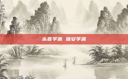 永嘉学派 瑞安学派