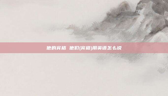 他的宾格 他们(宾格)用英语怎么说
