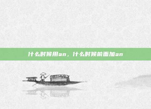 什么时候用an，什么时候前面加an