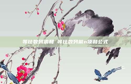 等比数列求和 等比数列前n项和公式