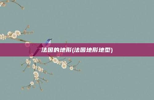 法国的地形(法国地形地型)