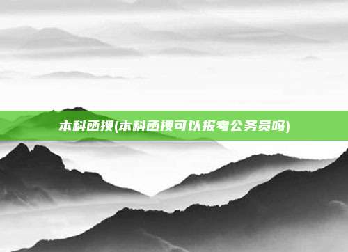 本科函授(本科函授可以报考公务员吗)