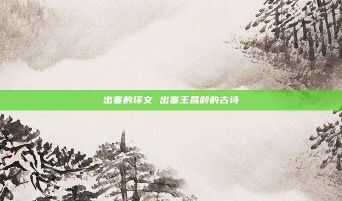 出塞的译文 出塞王昌龄的古诗