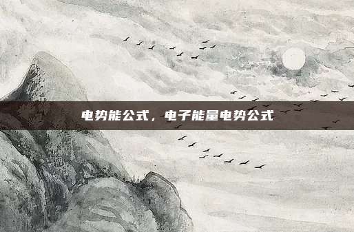 电势能公式，电子能量电势公式