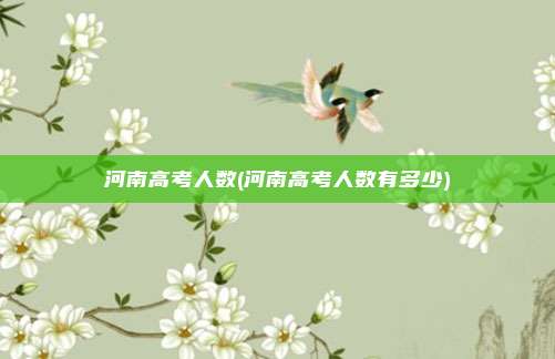 河南高考人数(河南高考人数有多少)