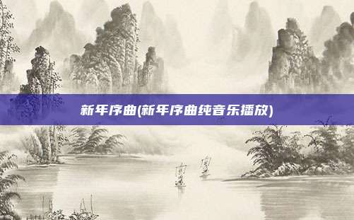 新年序曲(新年序曲纯音乐播放)
