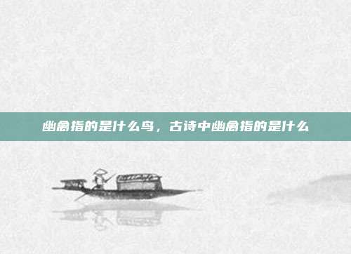 幽禽指的是什么鸟，古诗中幽禽指的是什么