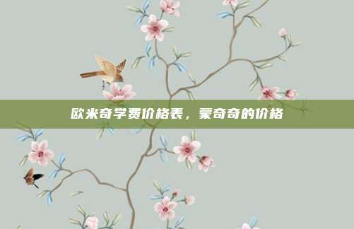 欧米奇学费价格表，蒙奇奇的价格