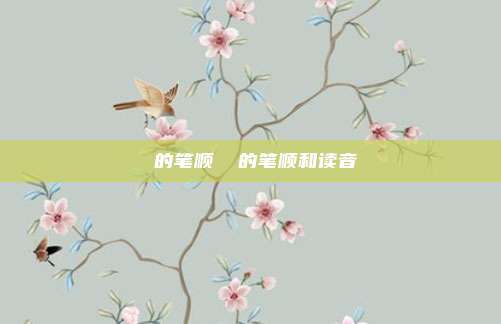 夐的笔顺 敻的笔顺和读音