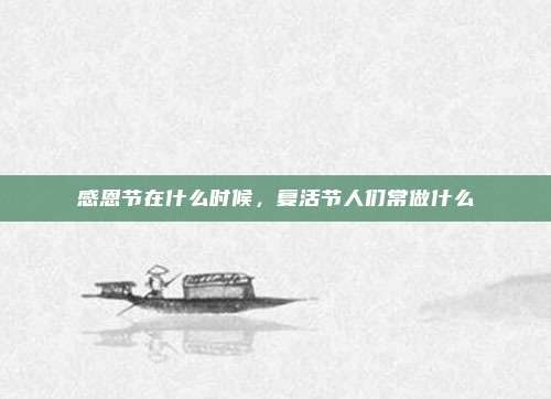 感恩节在什么时候，复活节人们常做什么