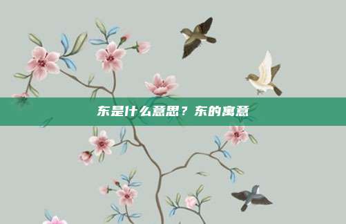 东是什么意思？东的寓意