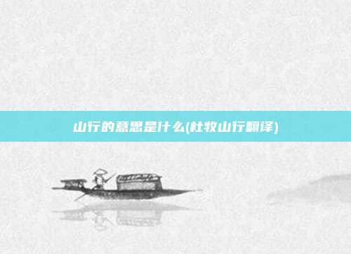 山行的意思是什么(杜牧山行翻译)