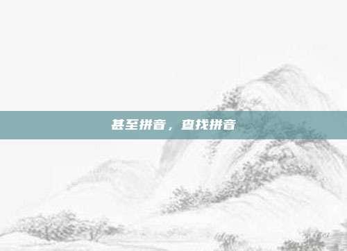 甚至拼音，查找拼音