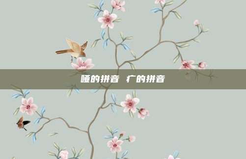 哑的拼音 疒的拼音