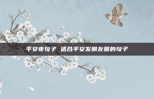 平安夜句子 适合平安发朋友圈的句子