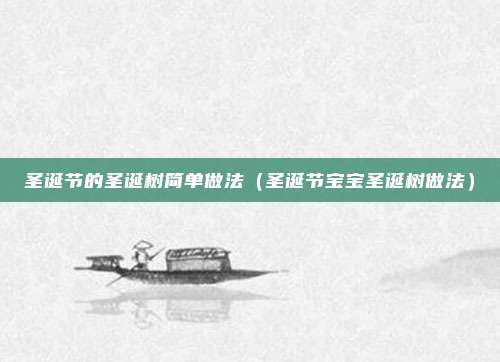 圣诞节的圣诞树简单做法（圣诞节宝宝圣诞树做法）