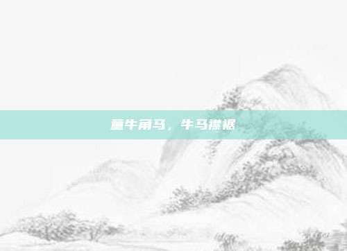 童牛角马，牛马襟裾