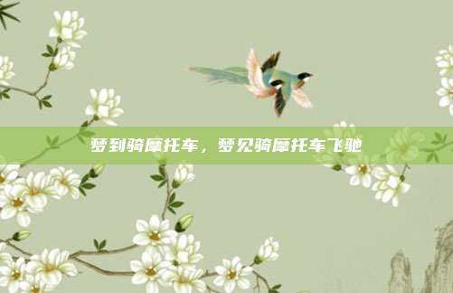 梦到骑摩托车，梦见骑摩托车飞驰