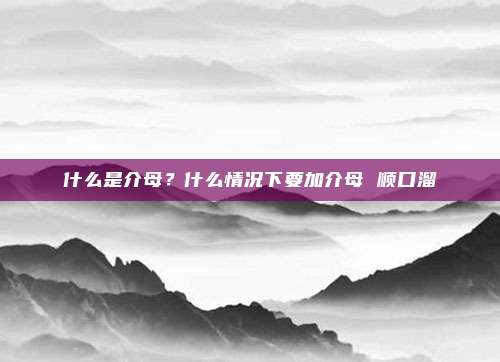 什么是介母?什么情况下要加介母 顺口溜