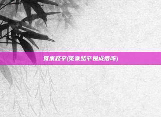 冤家路窄(冤家路窄是成语吗)