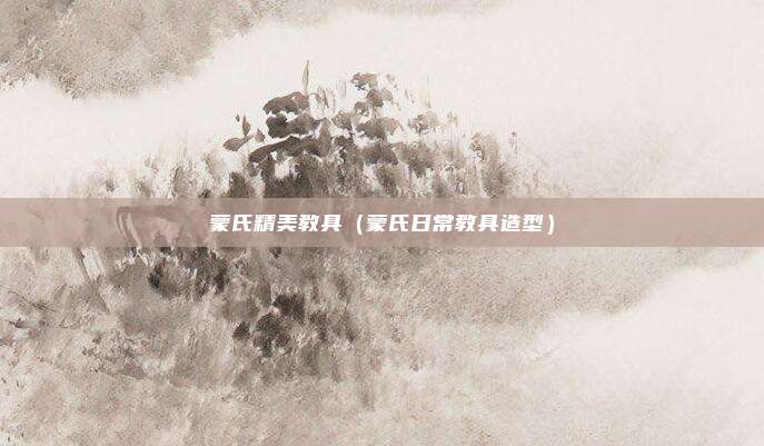 蒙氏精美教具（蒙氏日常教具造型）